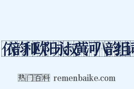依韵和欧阳永叔黄河八韵组词是什么意思的图片